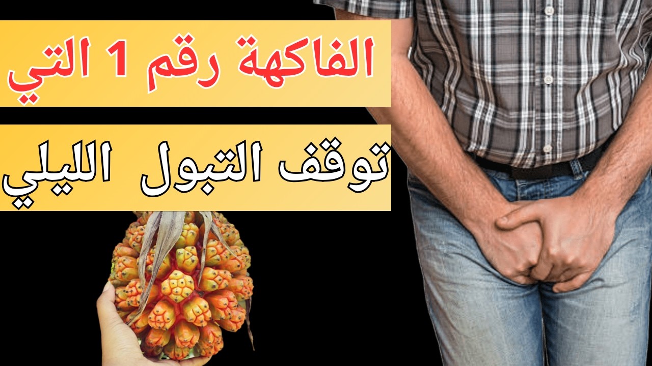 فاكهة واحدة تُفرغ المثانة تمامًا وتُنهي التبول الليلي المزعج بعد سن الخمسين