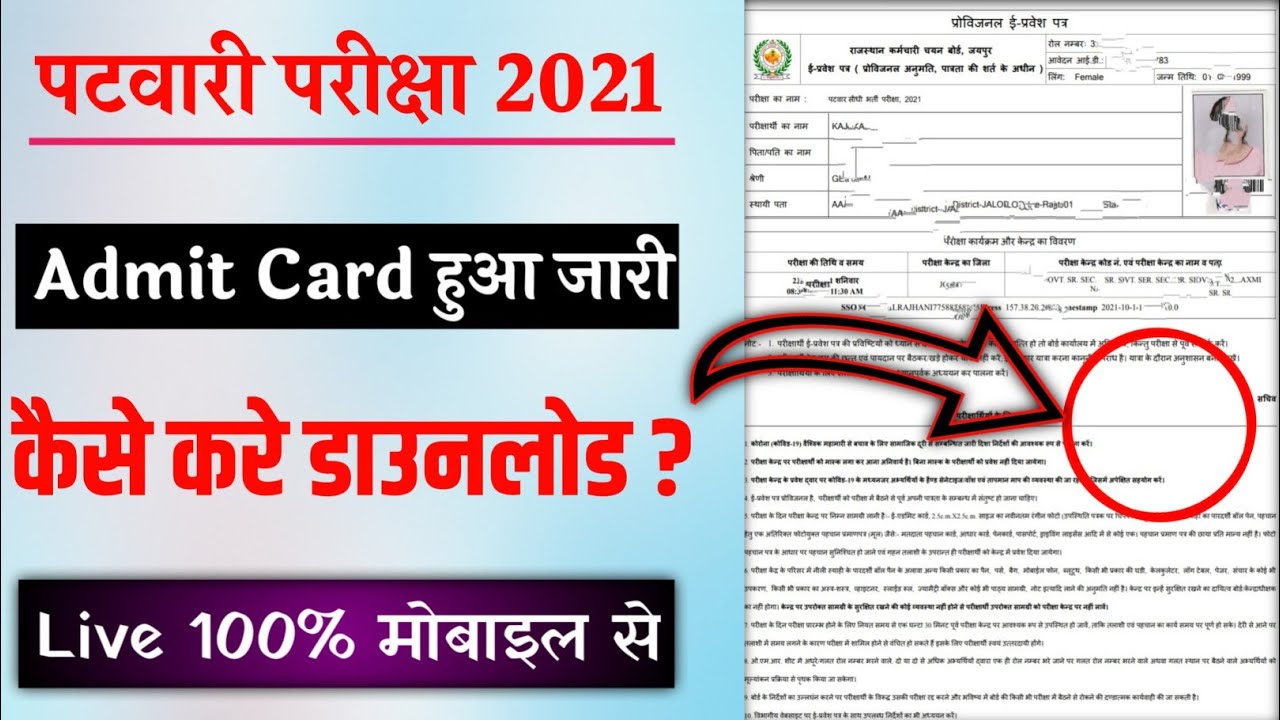 Patwari Admit Card 2021 Kaise Download Kare || पटवारी एडमिट कार्ड डाउनलोड 2021