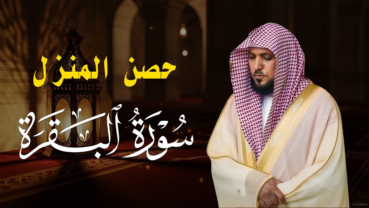 الشيخ ماهر المعيقلي سورة البقرة النسخة الأصلية Surat Al Fatihah Official Audio