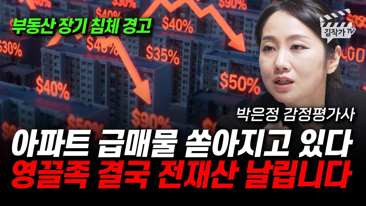 아파트 급매물 쏟아지고 있다, 영끌족 결국 전재산 날립니다 (박은정 감정평가사)