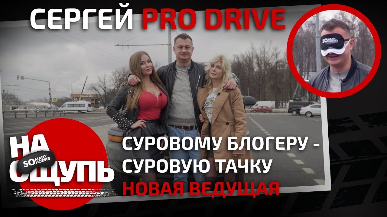 &laquo;На ощупь&raquo;: Сергей ProDrive / новая ведущая загадала сложную тачку / Somanyhorses.ru