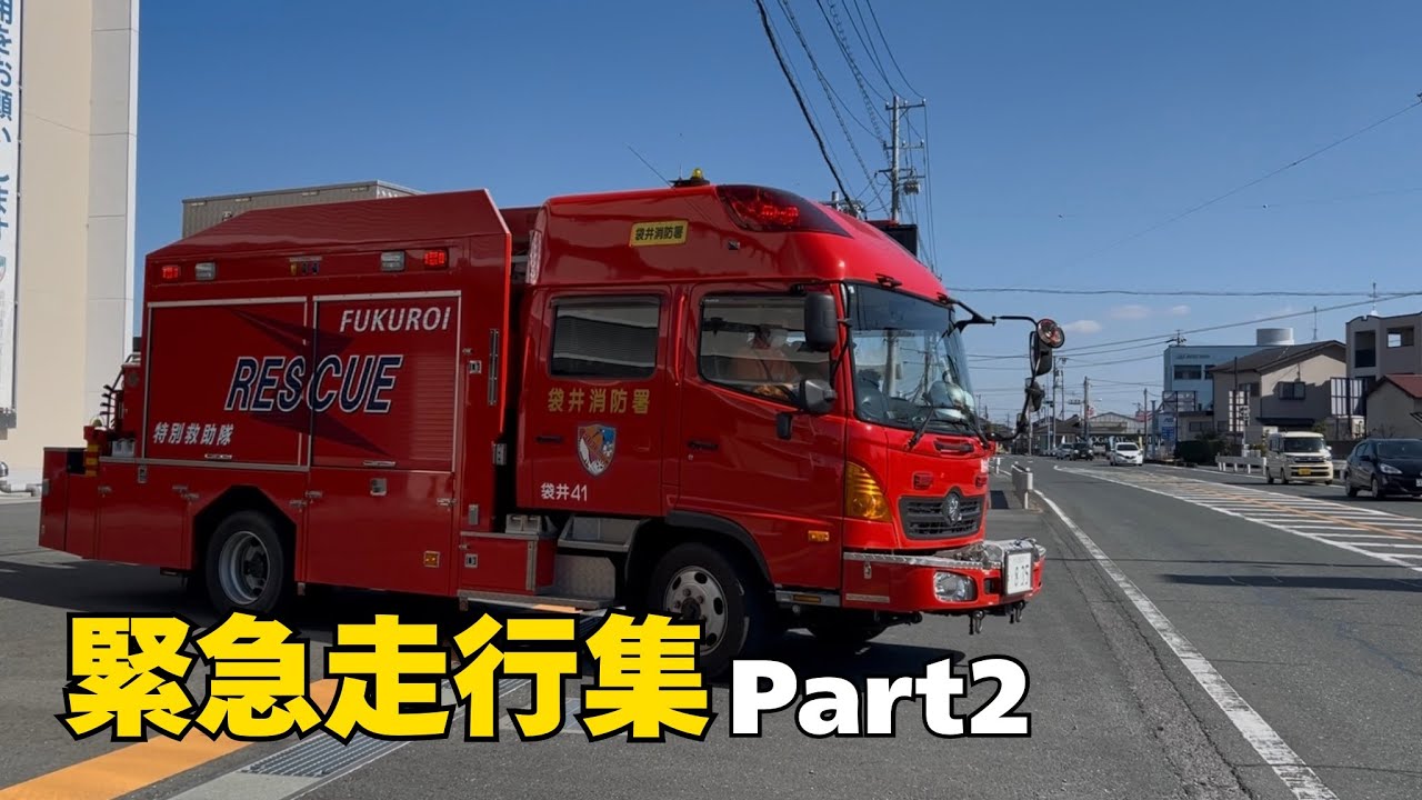 【消防車両】緊急走行集　Part2(37)