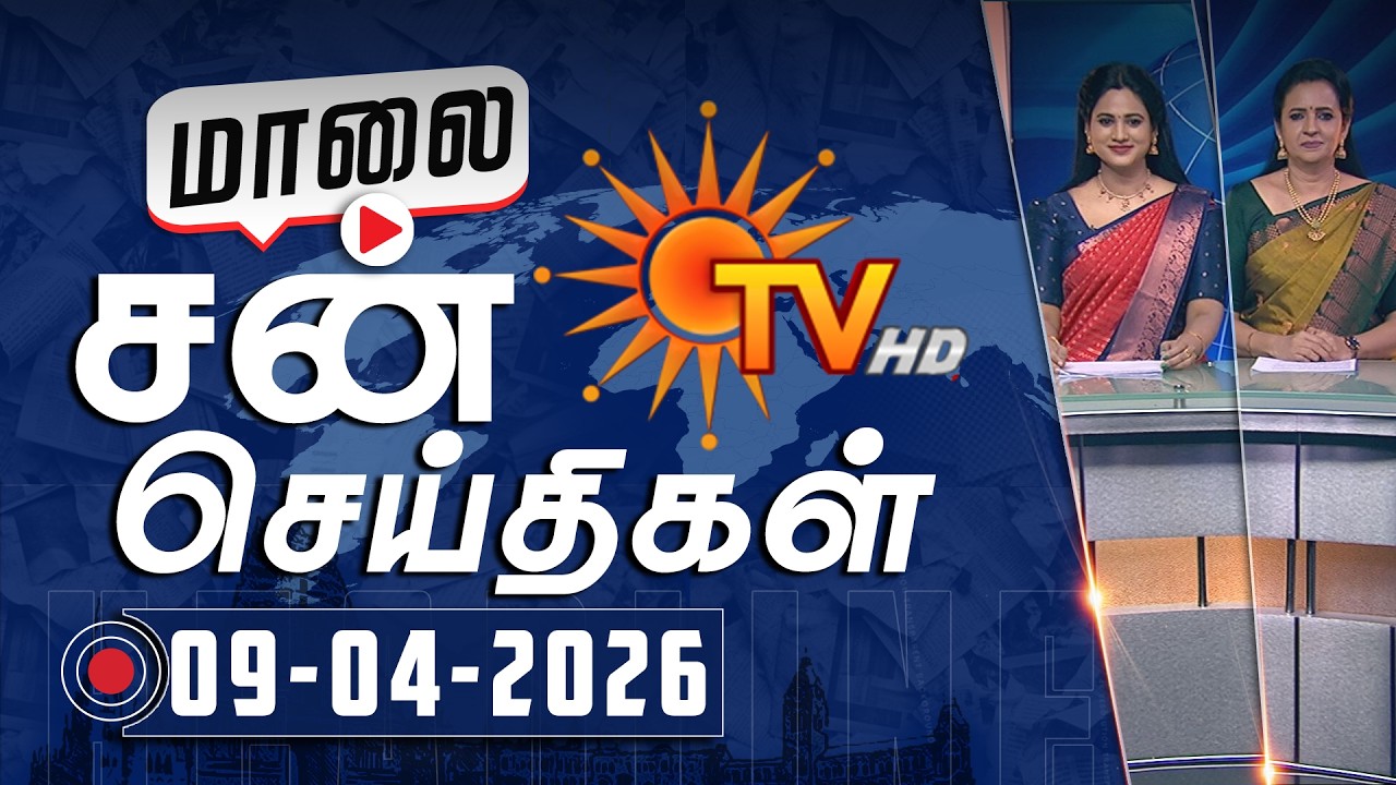 Sun Seithigal | சன் மாலை செய்திகள் | 09-04-2026 | Evening News | Sun News