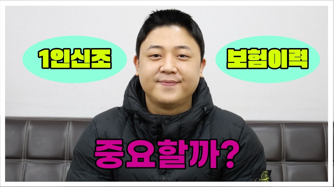 1인 신조, 보험 이력 중요할까?