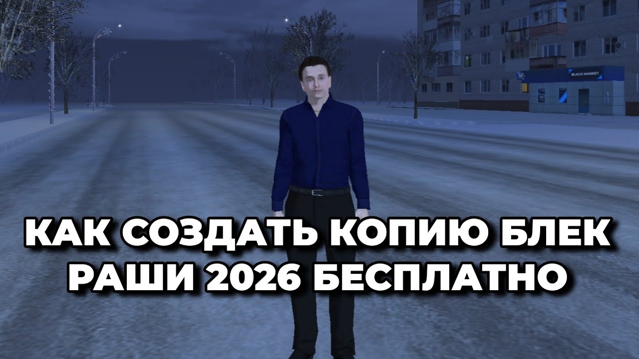 КАК СОЗДАТЬ КОПИЮ БЛЕК РАША 2026 БЕСПЛАТНО ЗА 5 МИНУТ || КАК СОЗДАТЬ КОПИЮ BLACK RUSSIA