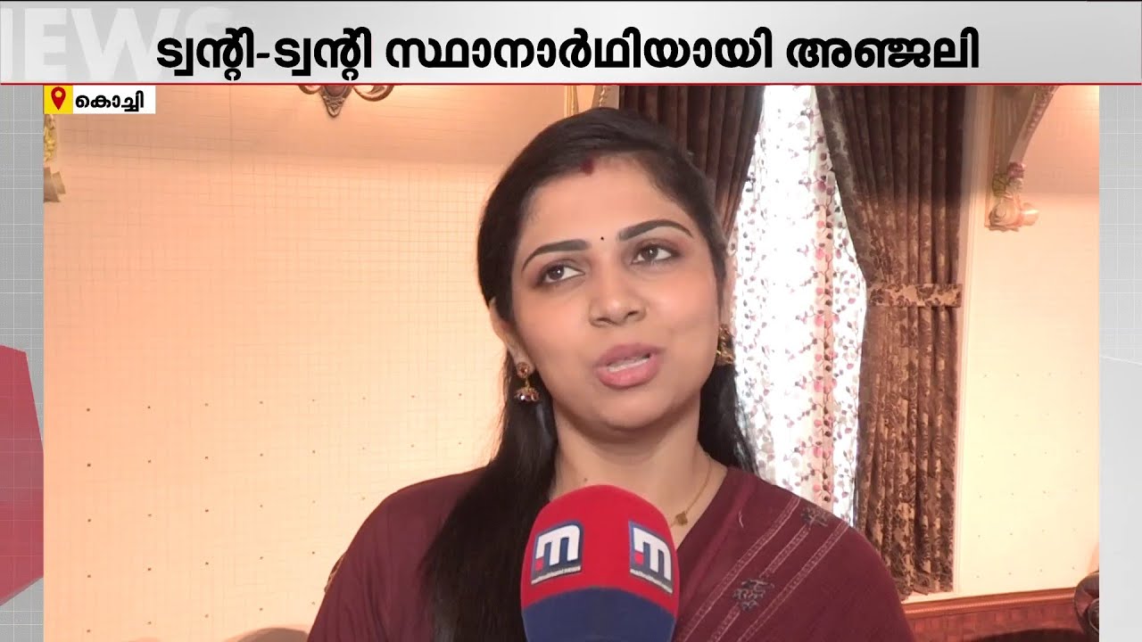 എന്റെ നാട്ടുകാര്‍ എന്നെ വിശ്വസിക്കും,തൃപ്പൂണിത്തുറ സര്‍പ്രൈസായിരുന്നു: അഞ്ജലി നായര്‍ | Twenty 20