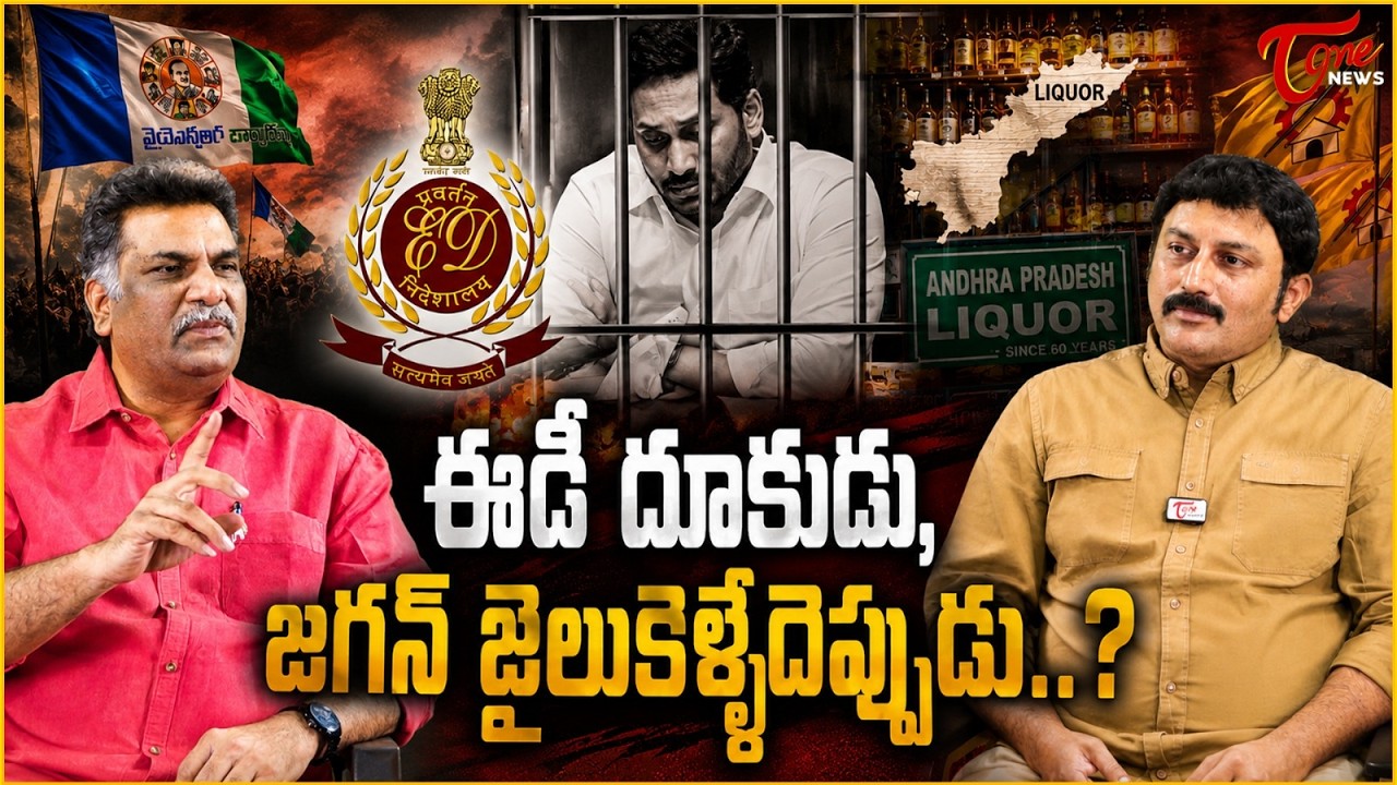 జగన్ జైలుకెళ్ళేదెప్పుడు? | ED Investigation Notices to YS Jagan in AP Liquor Scam Case | Tone News