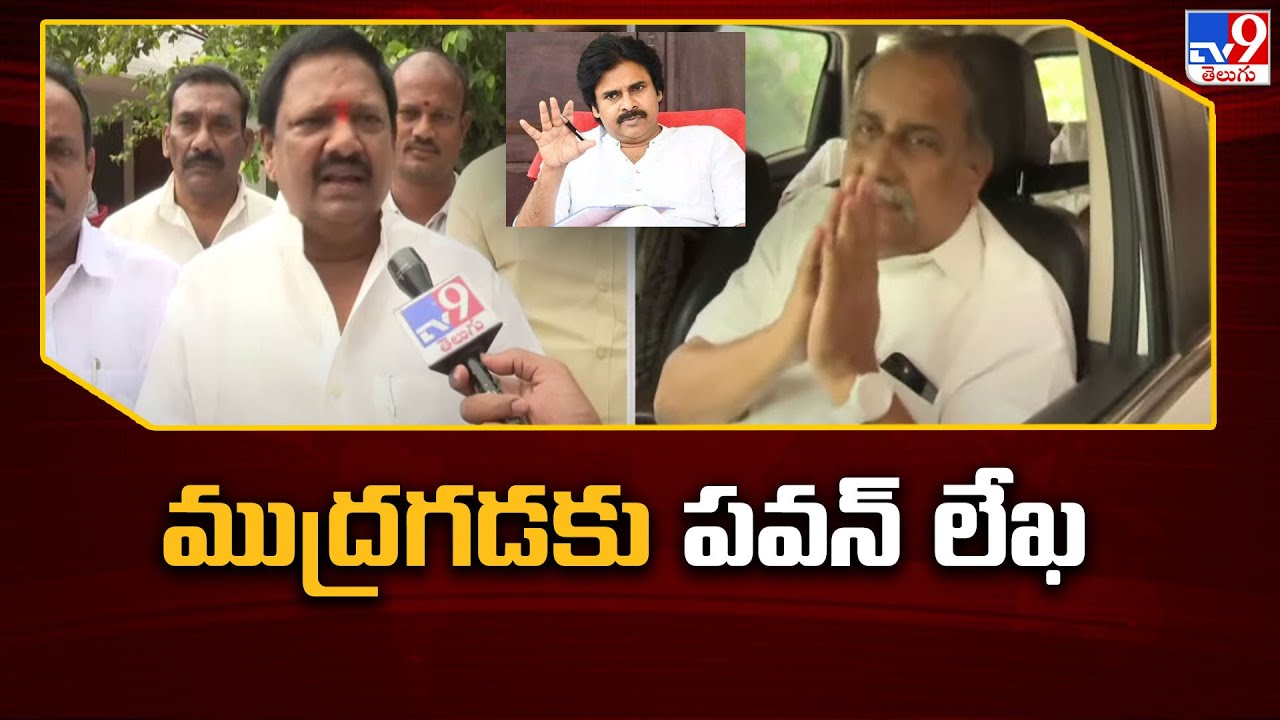 ముద్రగడకు పవన్ లేఖ - TV9