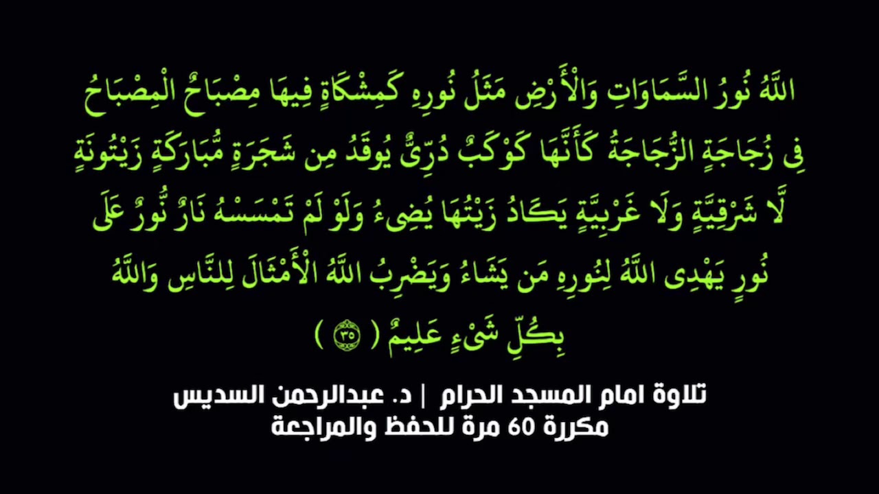 الله نور السماوات والارض | مكررة 60 مرة للحفظ والمراجعة تلاوة الدكتور عبدالرحمن السديس