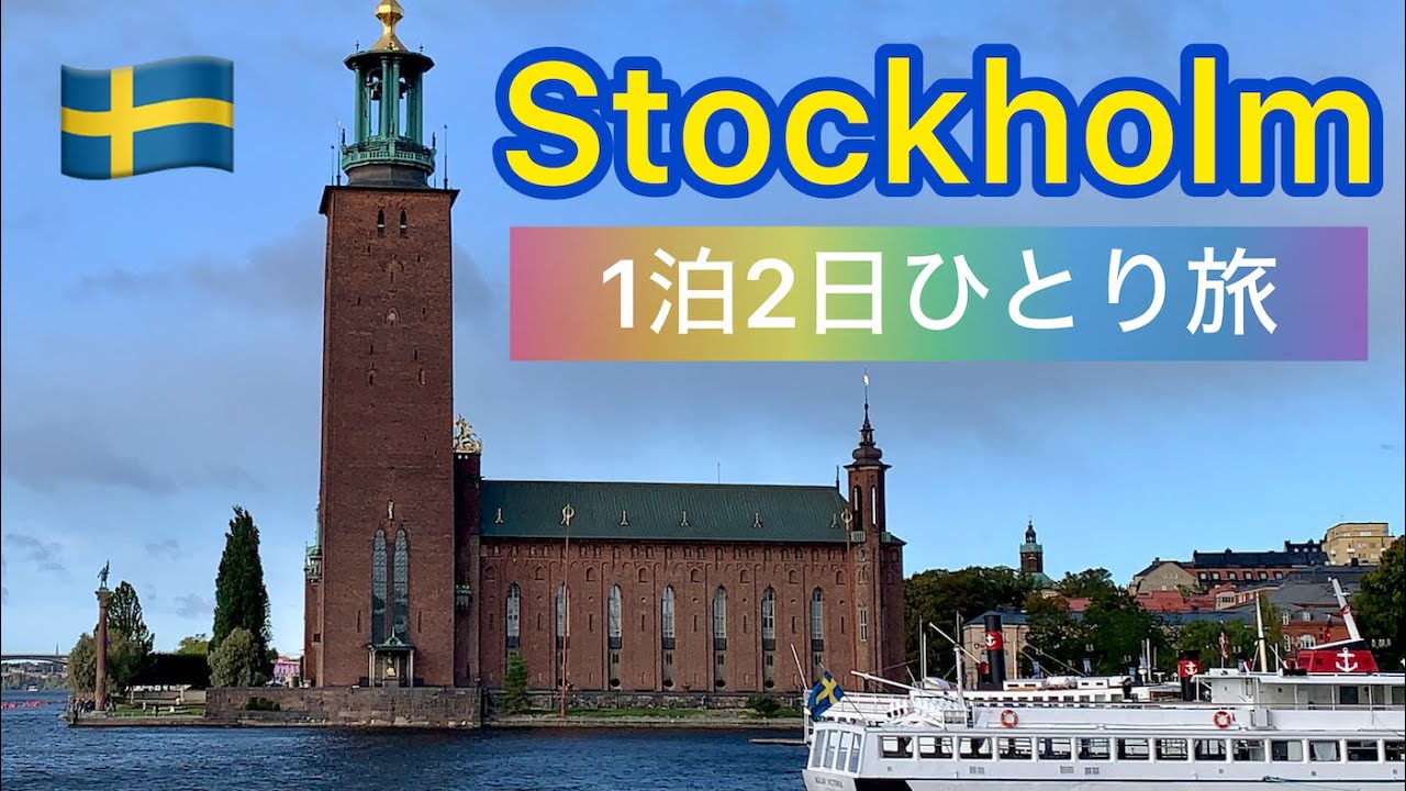 【ストックホルム観光】スウェーデン首都を1泊2日ひとり旅