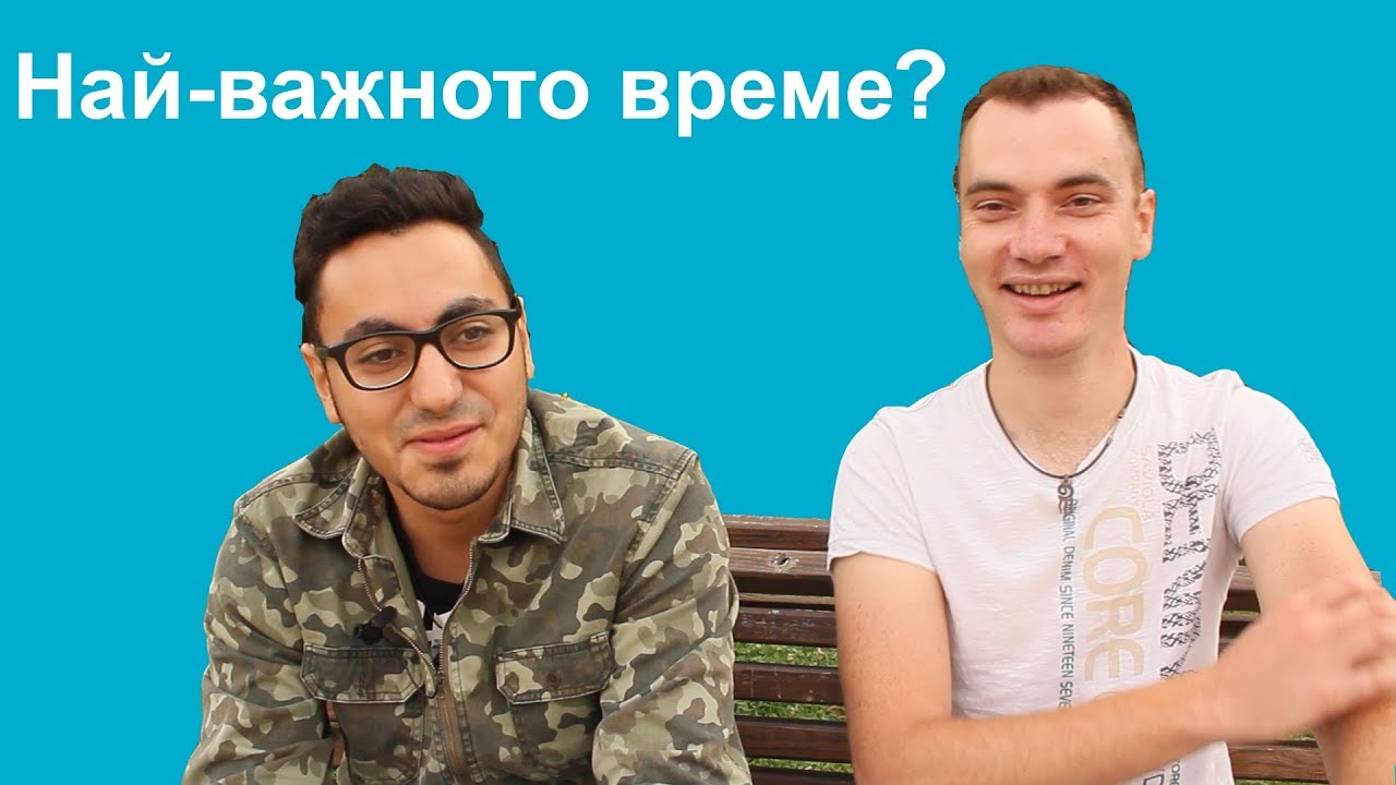 Кое е най-важното време? Попитайте влогърите.