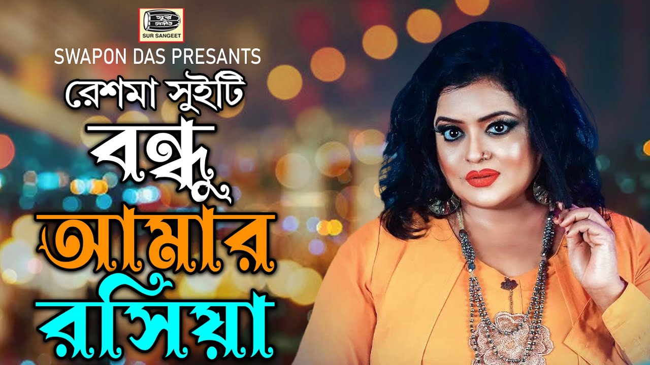 বন্ধু আমার রসিয়া | রেশমা সুইটি | রোমান্টিক ভিডিও | Bondhu Amar Roshiya | Reshma Sweety | Sur Sangeet