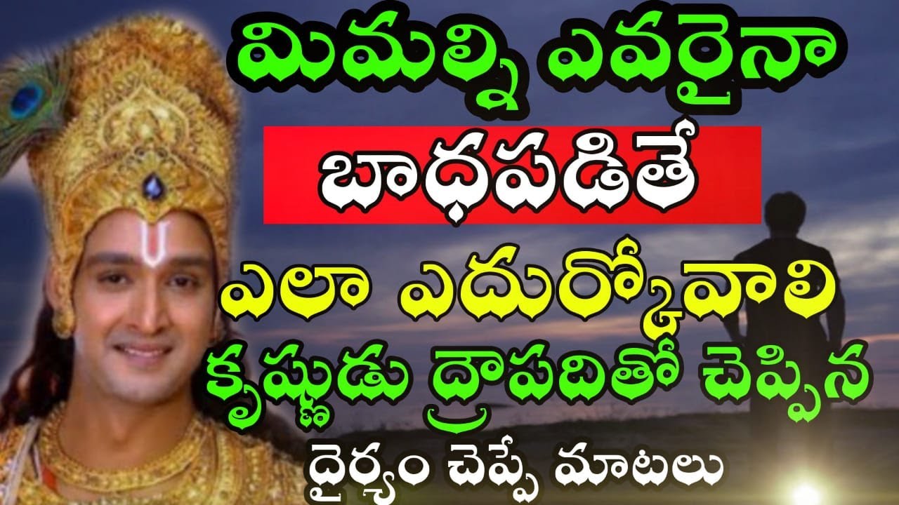 మిమ్మల్ని ఎవరైనా బాధపడితే ఎలా ఎదుర్కోవాలి Telugu devotional motivation