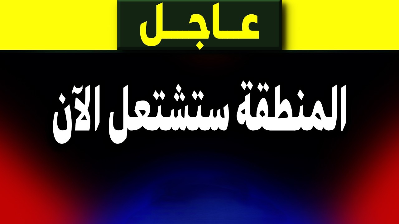 عاجل: ساعة الصفر؟ ترامب يحسم القرار وضربة إيران خلال ساعات! ⚠️