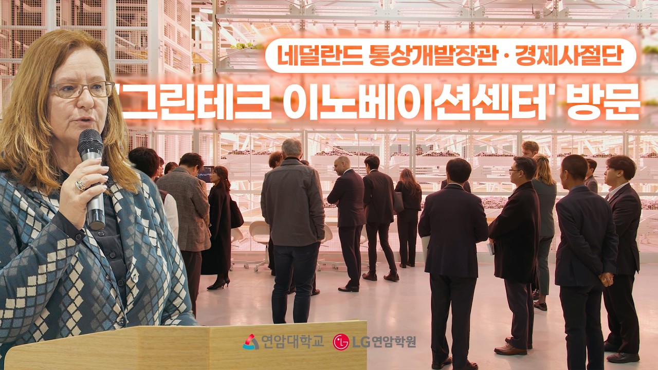 미래 농업의 중심! 연암대에 방문한 네덜란드 경제사절단🇳🇱