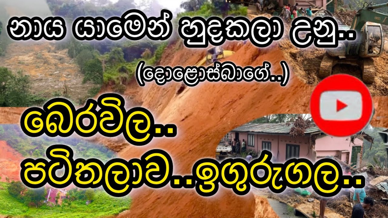 බෙරවිල.. පටිතලාව.. ඉගුරුගල.. නාය යෑම්