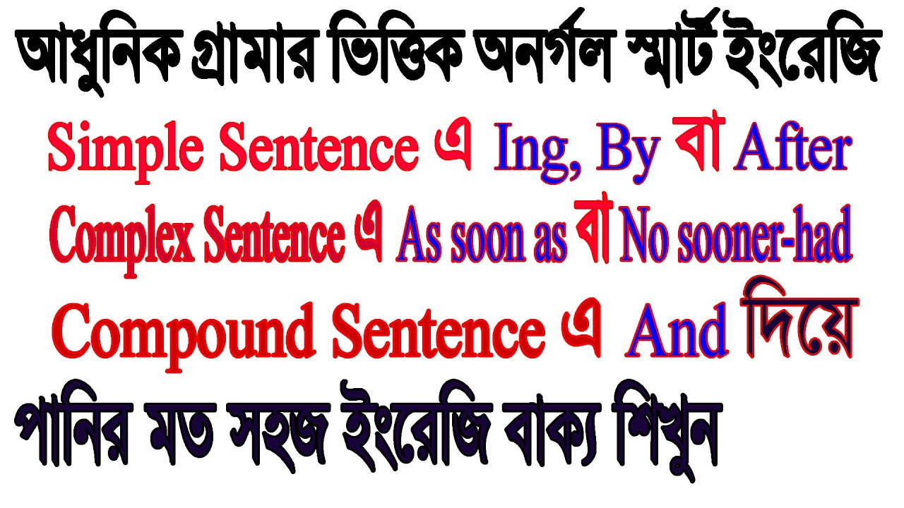 Simple-ing-তে,by,after-মধ্যে,পর🌹Complex-As-soon-as-যেইমাত্র,No sooner had-thanতে-না-তেই🌹Compound-and