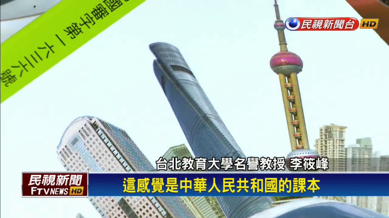 國二課本多中國元素 學者嘆政治宣傳－民視新聞