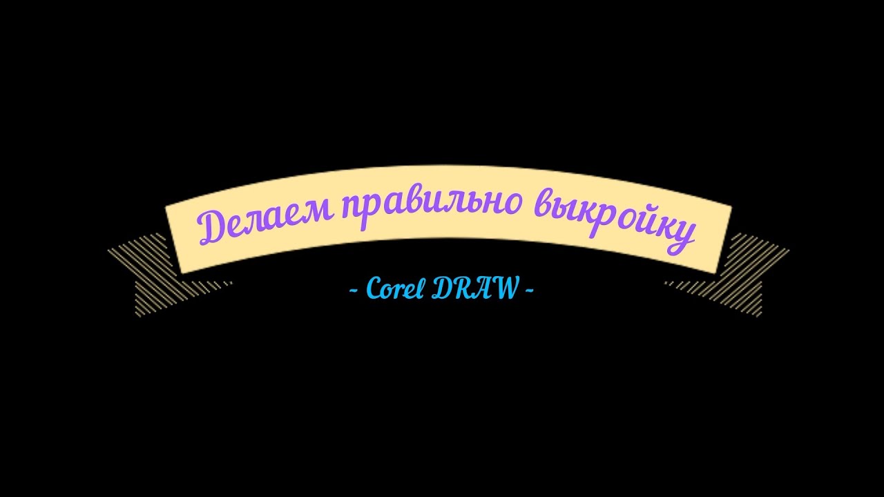 Простое изготовление выкроек для кожаных изделий в Corel DRAW