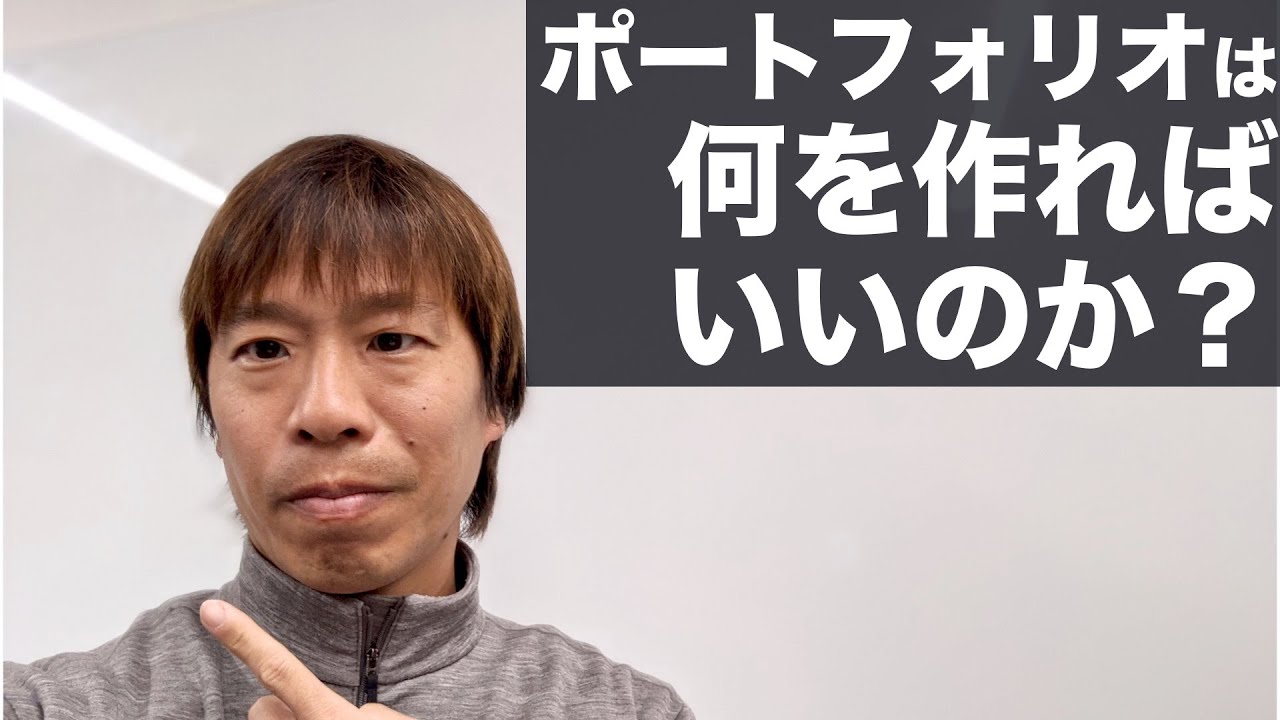 ポートフォリオは何を作ればいいのか