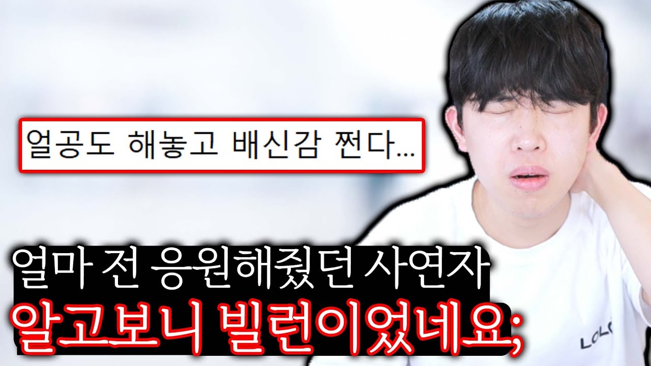 전에 응원해줬던 사연자가 알고보니 빌런이었습니다.