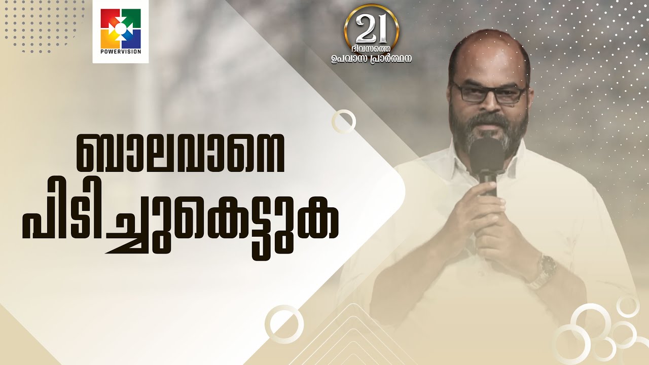 ബാലവാനെ പിടിച്ചുകെട്ടുക | Message | Pr. Sam Chennithala | Powervision TV