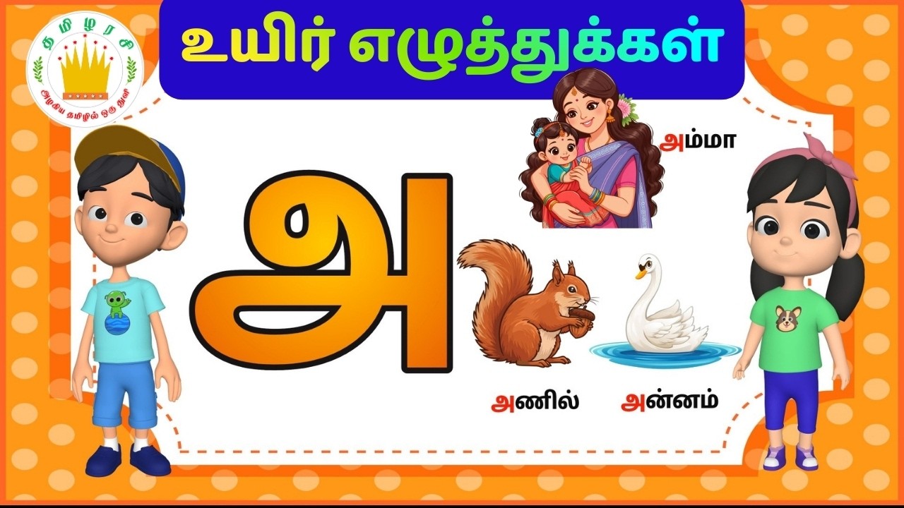 உயிர் எழுத்துக்கள்|அ ஆ இ ஈ|Learn Tamil Alphabet Letters |Tamil Uyir Eluthukkal| Tamilarasi