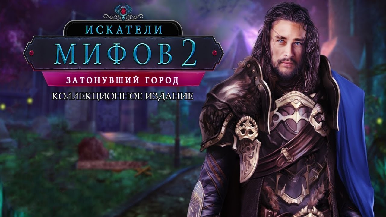 Искатели мифов 2 Затонувший город [Бонусная Глава]