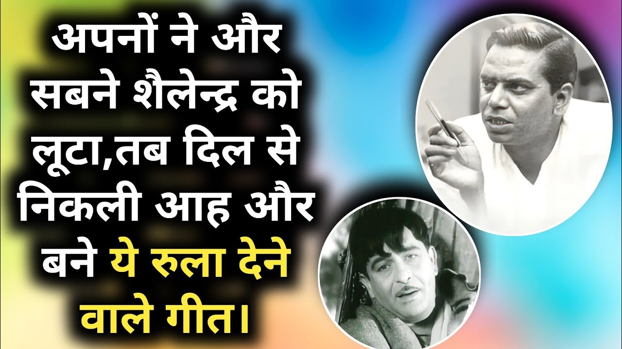 Apno Ne Aur Sabne Shailendra Ko Luta Tab Dilse Nikli Aah Aur Bane Ye Rula Dene Wale Gane |