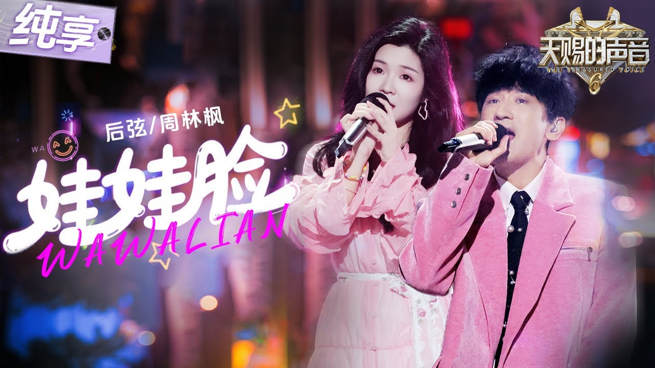 【纯享版】谁的眼泪在飞！后弦搭档周林枫唱响回忆杀曲目《娃娃脸》 轻快节奏搭配俩人阳光般的声线！让人瞬间回到那个穿着校服的青涩年华！ #天赐的声音6 EP12 20250704