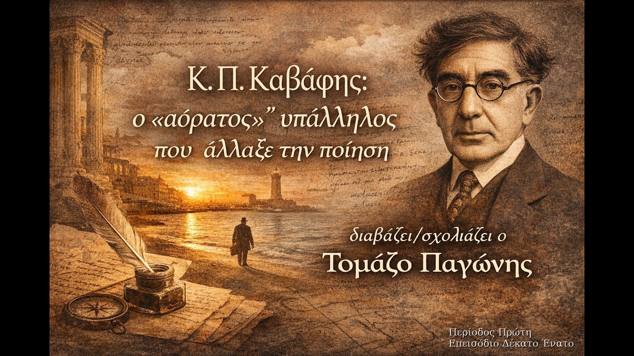 Κ  Π  Καβάφης ο δημόσιος υπάλληλος που άλλαξε την Ποίηση