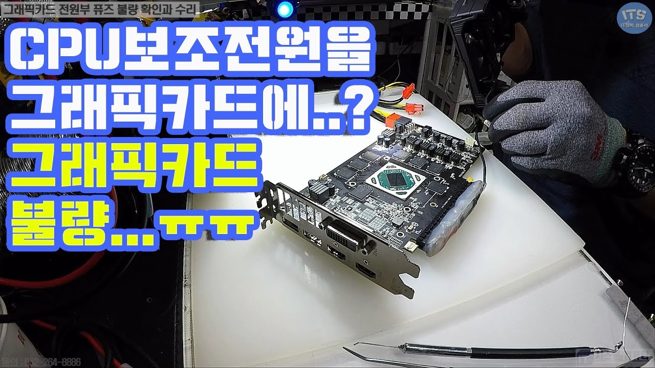 컴퓨터수리-그래픽카드수리-RX480 전원부 기본수리 CPU보조전원을 그래픽카드 보조전원에 연결후 그래픽카드 인식불량 수리(Computer Repair) 동영상-1080P