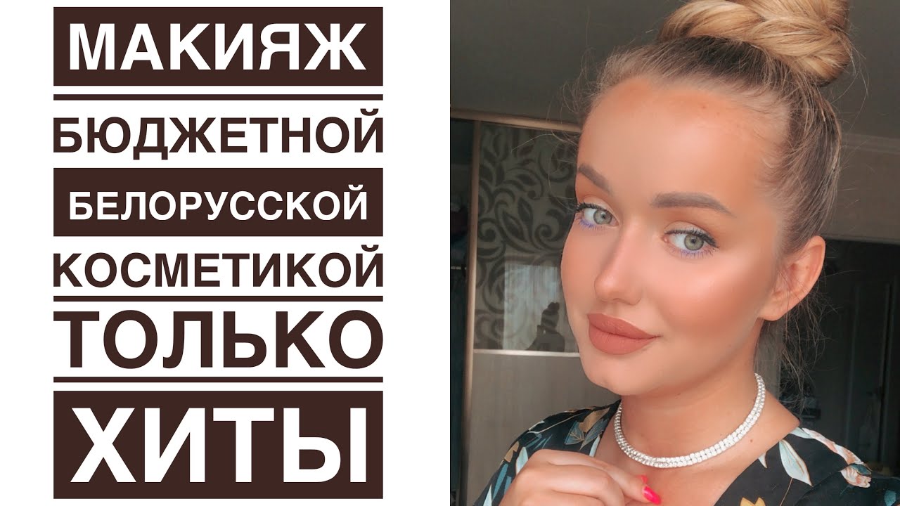 Лучшая белорусская косметика МАКИЯЖ 💄