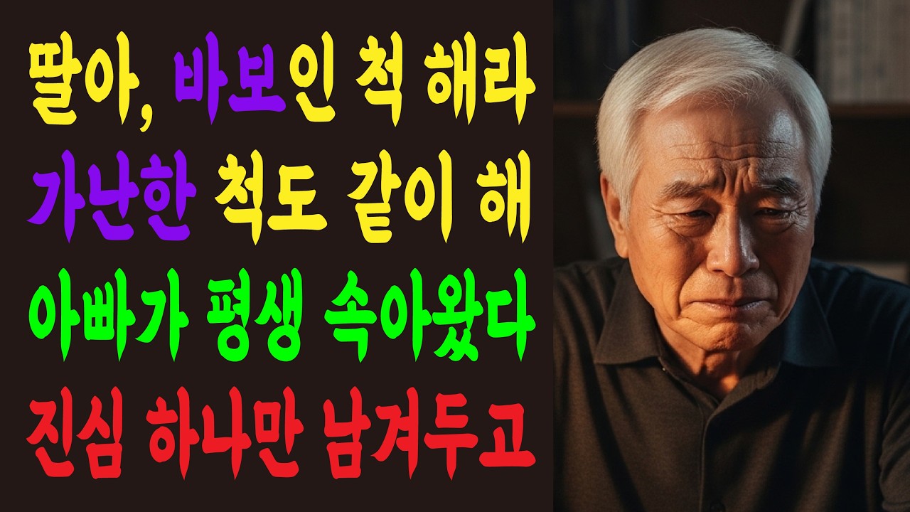 재산 수백억 아버지가 딸에게 빈손인 척 시킨 충격적인 이유ㅣ노후사연ㅣ시니어ㅣ오디오북ㅣAI영상ㅣ