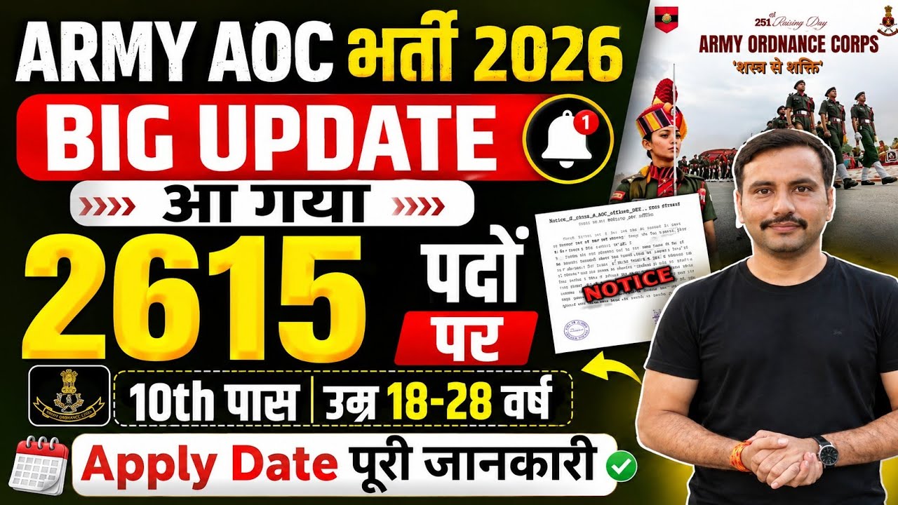 Army AOC New Vacancy 2026| Army Aoc 2615 Nai Bharti kab tak Aayegi| Army Aoc Nai Bharti Update 2026