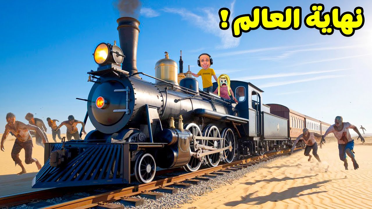 روبلوكس : البقاء على قيد الحياة فى القطار نهاية العالم ضد الزومبي لعبة roblox !! 🧟‍♂️🚉