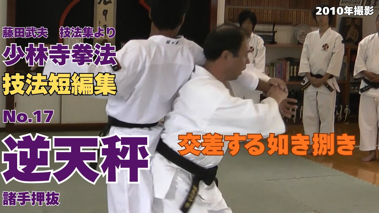 vol.80【少林寺拳法　Shorinji Kempo　徳島】技法短編集　No.17　諸手押抜・逆天秤の入り方（徳島国中寺道院　藤田武夫　正範士八段）