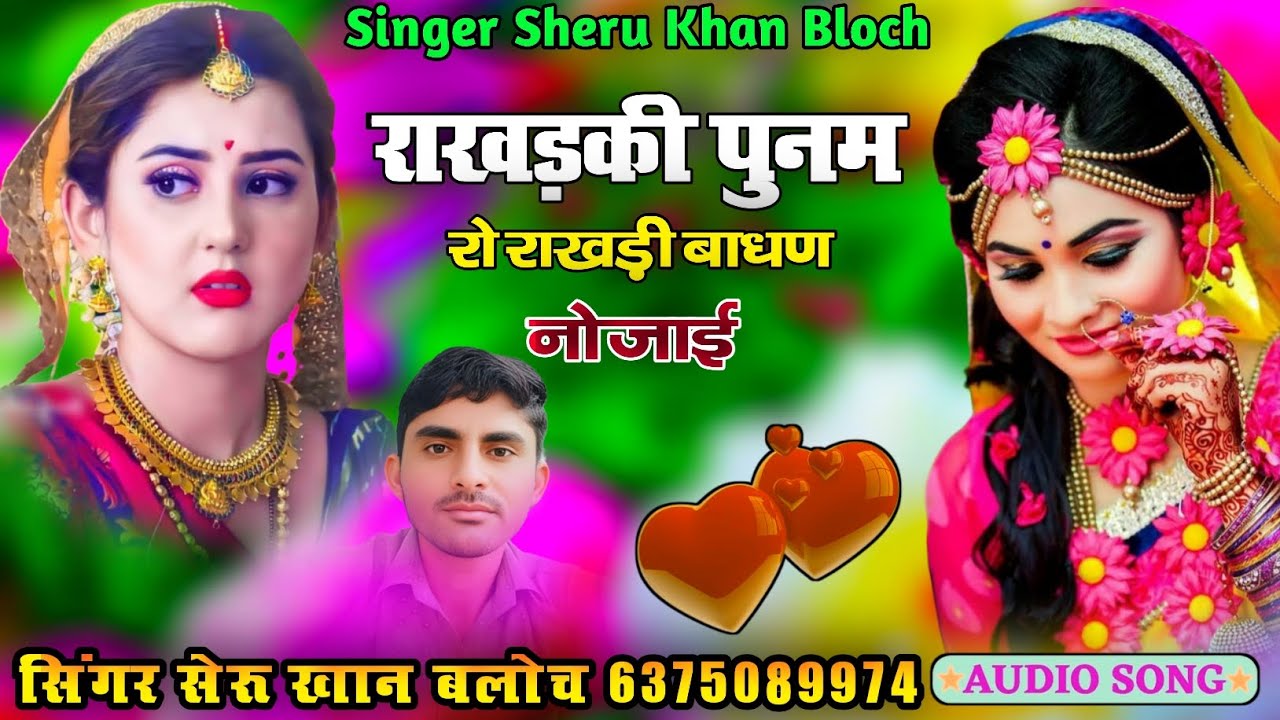 राखड़की पुनम रो राखड़ी बाधण नो जाई सिंगर सेरू खान बलोच भाई बेन सोंग Singer Sheru Khan Bloch 2025