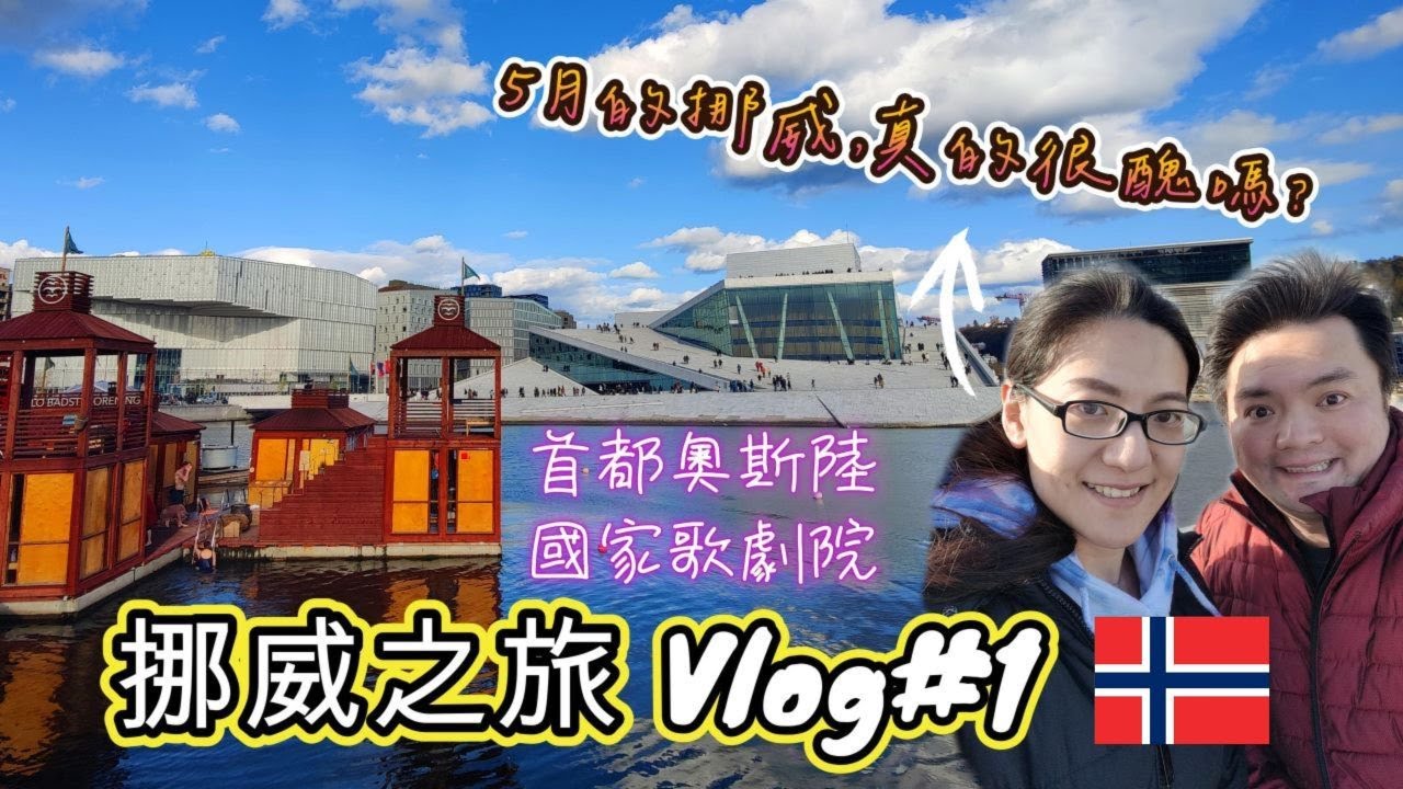 *說走就走的挪威之旅* Vlog#1 第一次踏上北歐的領土, Norway首都奧斯陸Oslo自由行｜挪威空拍
