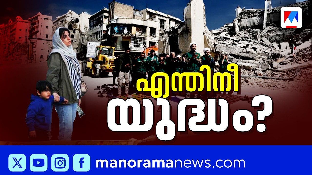 താല്‍ക്കാലിക ശാന്തതയില്‍ ഗള്‍ഫ് രാജ്യങ്ങള്‍;എരിഞ്ഞമര്‍ന്ന് ഇറാന്‍; സമാധാനശ്രമങ്ങള്‍ എവിടെവരെ? | Iran