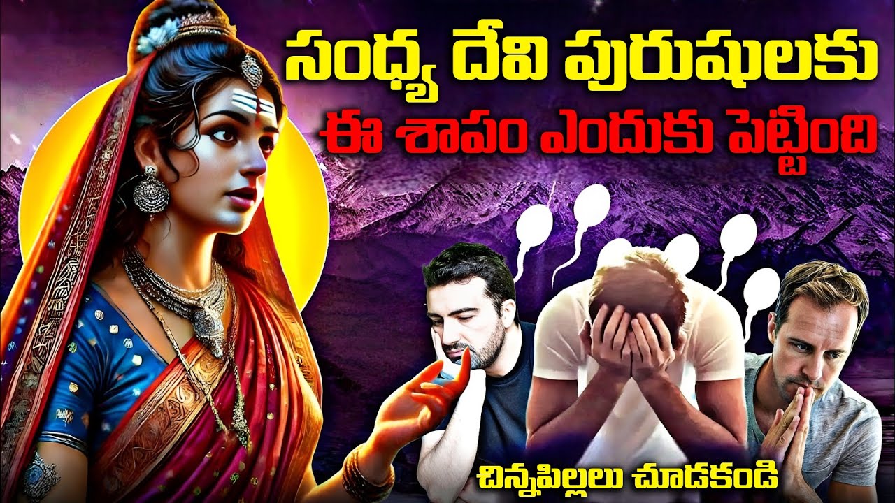 సంధ్య దేవి పురుషులకు ఈ శాపం ఎందుకు పెట్టింది | Devi Sandhya Story In Telugu | Fn-20 Media