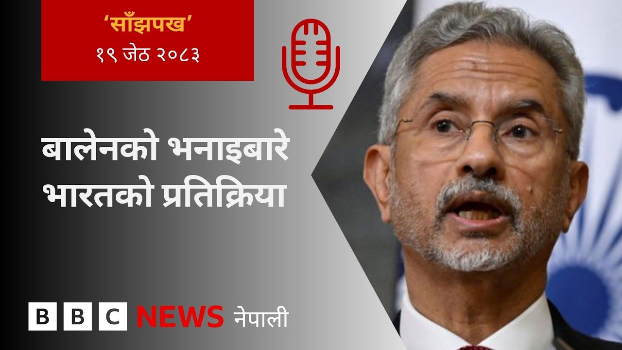 BBC Nepali Sewa - Balen Shah border controversy: २०८३ जेठ १९ गतेको 'साँझपख' कार्यक्रम
