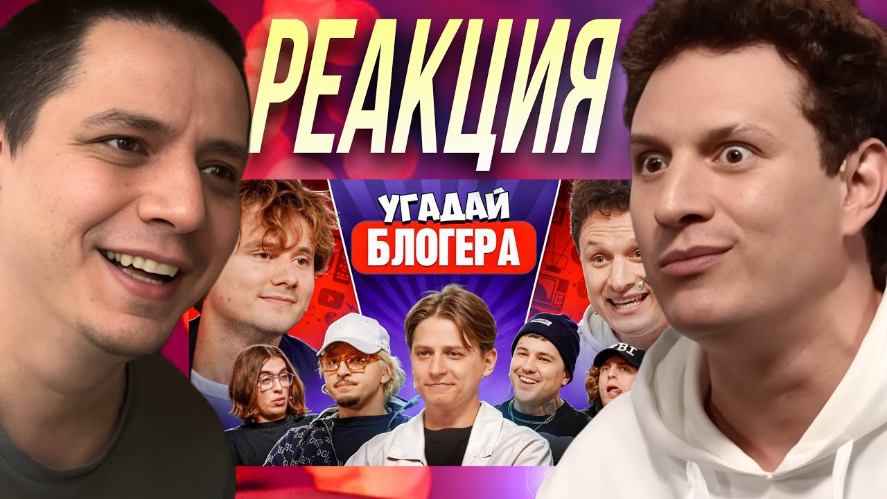 ПАЧУКА СМОТРИТ - Угадай Блогера! Взрослые Угадывают Мамикса! (Сатир, Эмир, SQWOZ BAB, Кореш и др)