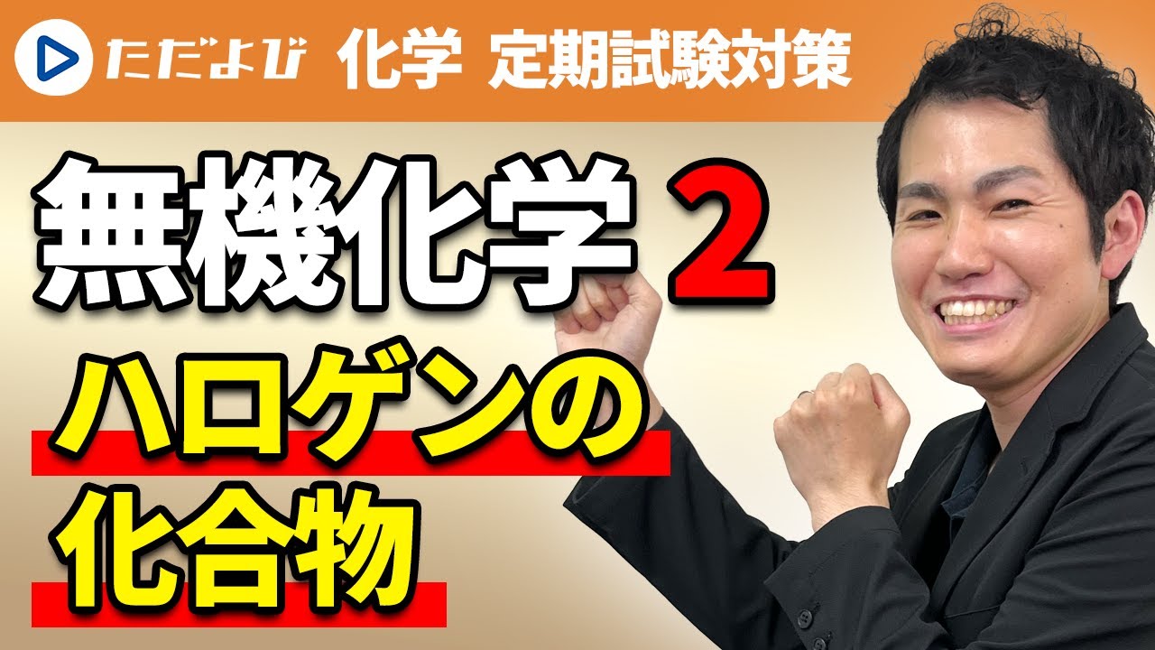 【化学 定期試験対策】無機化学 17族(ハロゲン) ーハロゲンの化合物ー*
