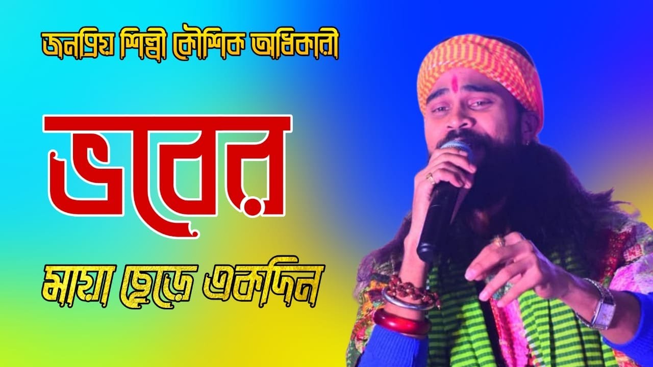 ভবের মায়া ছেড়ে একদিন || Vober Maya Chere Ekdin || কৌশিক অধিকারী || Koushik Adhikari New Songs 2025