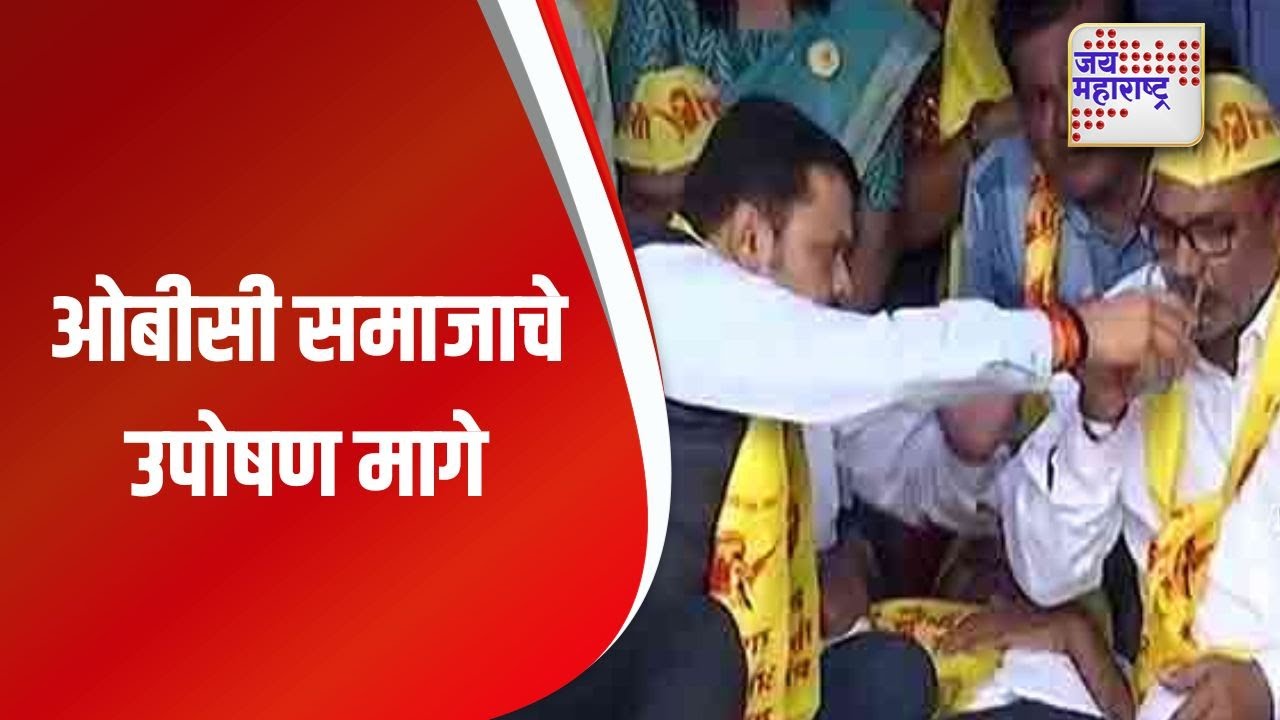 OBC Protest | ओबीसी समाजाचे उपोषण मागे | Marathi News