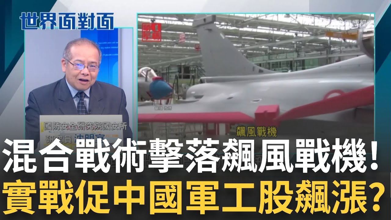 多國戰力整合是關鍵！印軍機遭擊落...台警戒？中殲-10C建戰功？印巴實戰促中國軍工股飆漲？恐攻引爆印巴交戰！印「辛多爾行動」點燃復仇之火｜陳斐娟 主持｜【世界面對面】20250511｜三立iNEWS