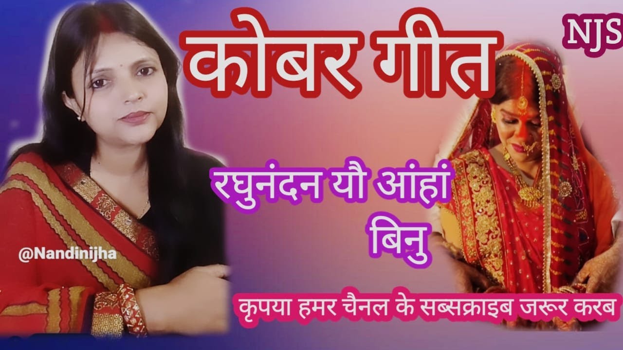 कोबर गीत।। रघुनंदन यौ आंहां बिनु।। नंदिनी झा।।#नंदनीझासंगीत #मैथिलीगीत