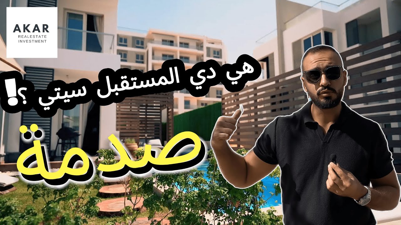 #مدينة_المستقبل_الجديدة و مين البيديرها و مين احسن المطورين فيها! #mostakbal_city #new_cairo