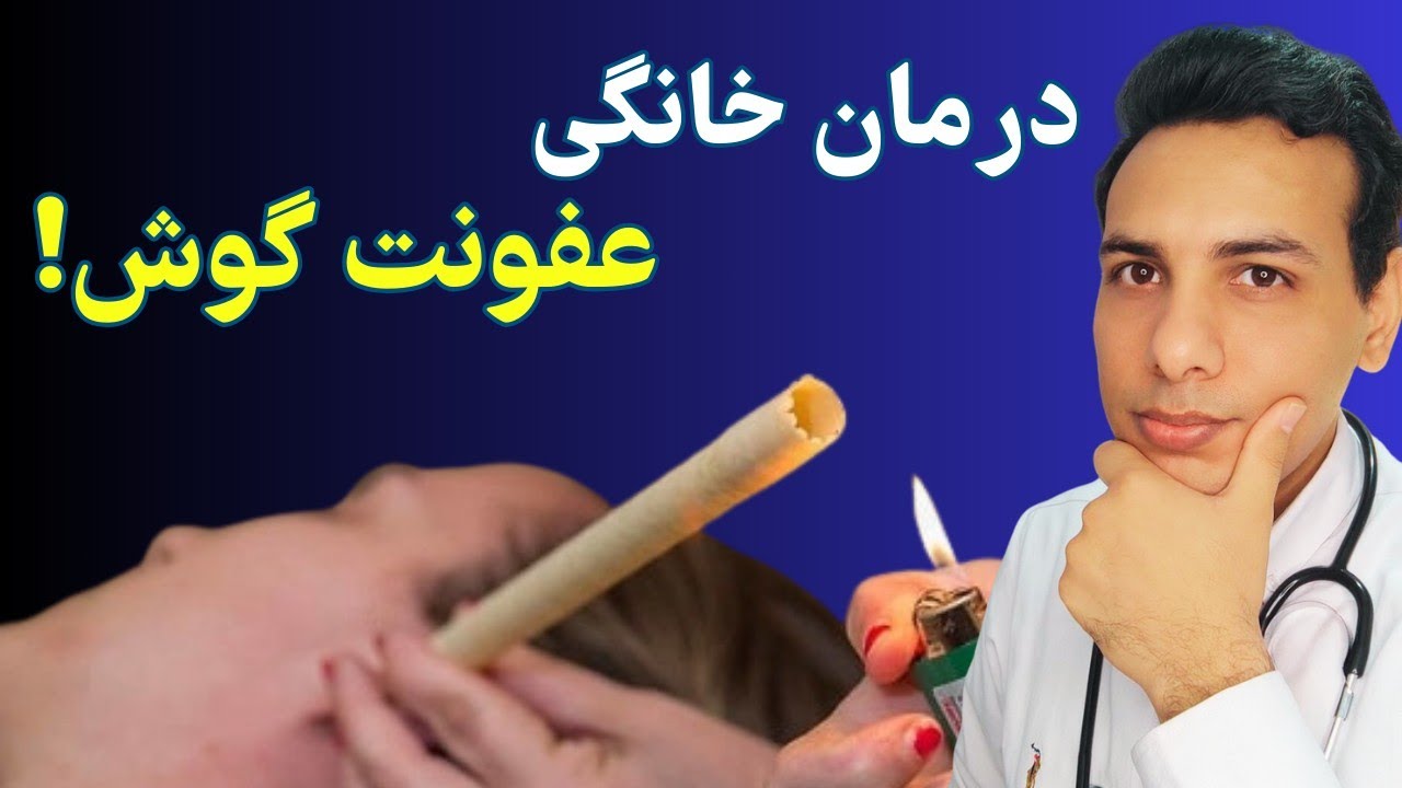 درمان خانگی عفونت گوش | ear infection